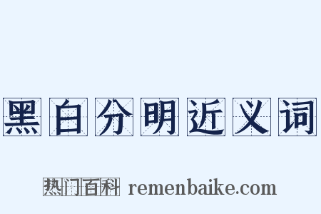 黑白分明近义词是什么意思的图片